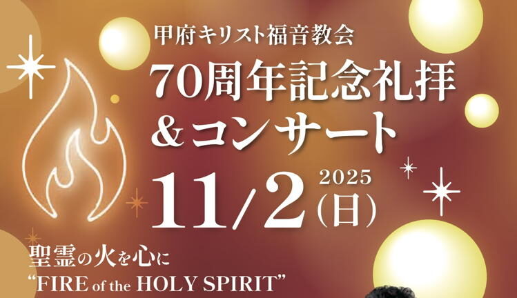 甲府キリスト福音教会